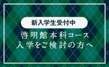 啓明館への入学をご検討の方へ。入学までの流れやよくある質問をご覧いただけます。