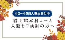 啓明館への入塾をご検討の方へ。入塾までの流れやよくある質問をご覧いただけます。