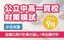 公立中高一貫校受検生の実力試しはCG中萬学院で!