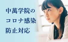 啓明館のコロナ感染防止対応はこちらです