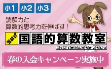 小1～小3 玉井式国語的算数教室 体験授業受付中！