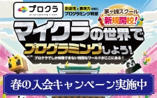 小1～小6 プログラミング教室「プロクラ」 体験会実施中！