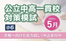 小6対象 公立中高一貫校対策模試 申込受付中です！