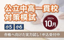 小5・小6対象 公立中高一貫校対策模試 申込受付中です！