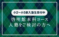啓明館への入塾をご検討の方へ。入塾までの流れやよくある質問をご覧いただけます。