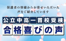 2023年度公立中高一貫校受検 合格喜びの声公開中