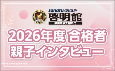2026年 見事第一志望校合格をかなえた啓明館24期生とそれぞれの家族の皆さんに伺いました。