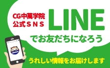 CG中萬学院公式LINEお友だち登録はこちらから