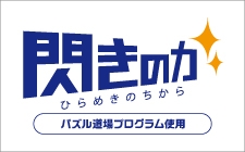 算数脳を鍛え、 思考力を伸ばすプログラム 【小1～高3】