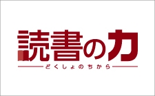 多読・速読・精読で 総合的に国語力を高める 【小1～高3】