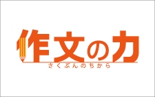 「書く力」を鍛え上げ、 作文への自信を身につける 【小1～中3】