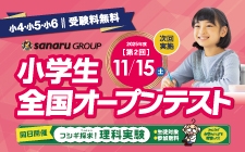 【小4～小6】全国規模の無料公開テスト「小学生全国オープンテスト」開催！