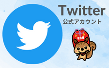 Twitter公式アカウント
