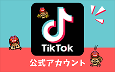 TikTok公式アカウント