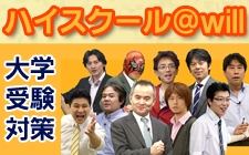 ハイスクール＠will