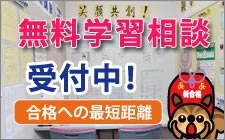 無料学習相談受付中！