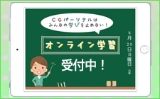 オンライン学習受付中！