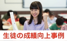 生徒の成績向上例