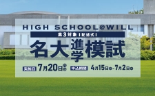 高3生対象：名大二次試験と同じ形式の記述模試に挑戦してみよう！