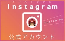 インスタグラム公式アカウント