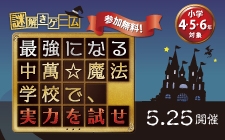 5月25日（日）戸塚スクールにて大人気の謎解きイベント開催！お早めにお申し込みください。
