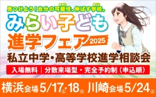 みらい子ども進学フェア2025いよいよ受付スタート！進学フェア主催者サイトからお申し込みください