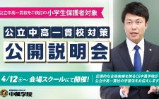 公立中高一貫校公開説明会開催！