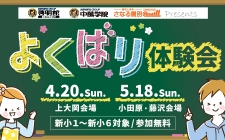 よくばり体験会開催！