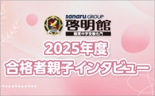 2025年春に見事第一志望校合格をかなえた4人の啓明館23期生とそれぞれの家族のみなさんにお話を伺いました。