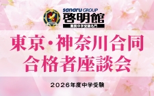 東京・神奈川合同 2026年度合格者座談会