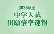 2026年度首都圏中学入試出願倍率速報【首都圏模試センター提供】はこちらからご覧ください。