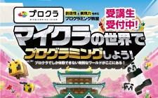 プログラミング教室「プロクラ」 受講生受付中
