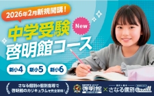 中学受験啓明館コース 受講生受付中!さなる個別の中学受験専門コース
