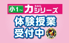 小1生からはじめる【力(ちから)シリーズ】体験授業受付中!