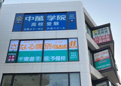 CG中萬学院 戸塚校
