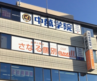 CG中萬学院 相模大野校