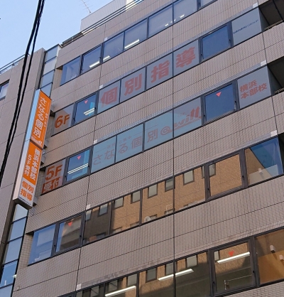CG中萬学院 横浜本部校