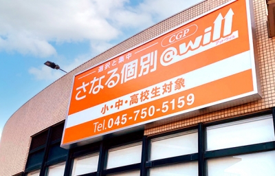 CG中萬学院 磯子校