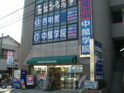 啓明館 久里浜スクールの外観