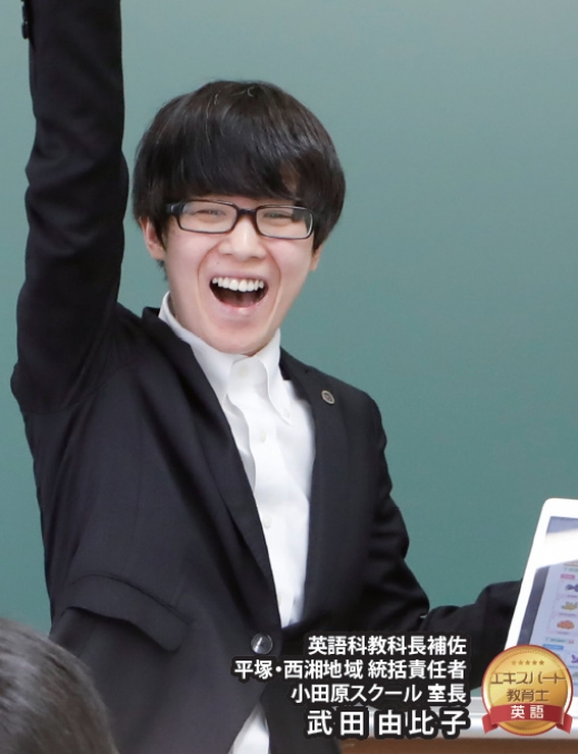 小田原スクール室長　（西湘平塚地域 統括責任者） 武田 由比子