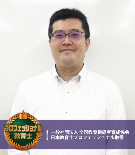 久里浜スクール室長・数学科専門委員　　（初等部模試&カリキュラム作成担当） 横三地区での指導歴10年以上　舘 幸寛
