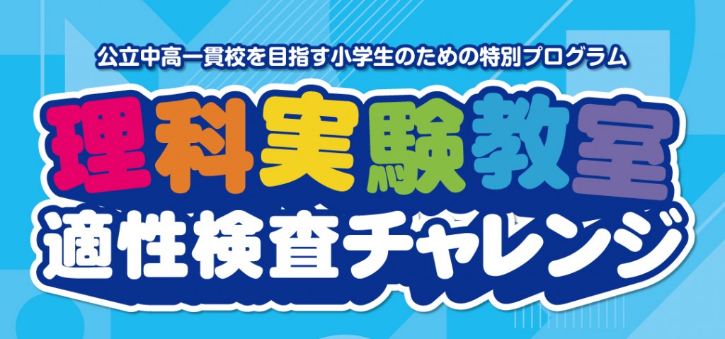 理科実験教室 適性検査チャレンジ | イベント | 【公式】CG中萬学院