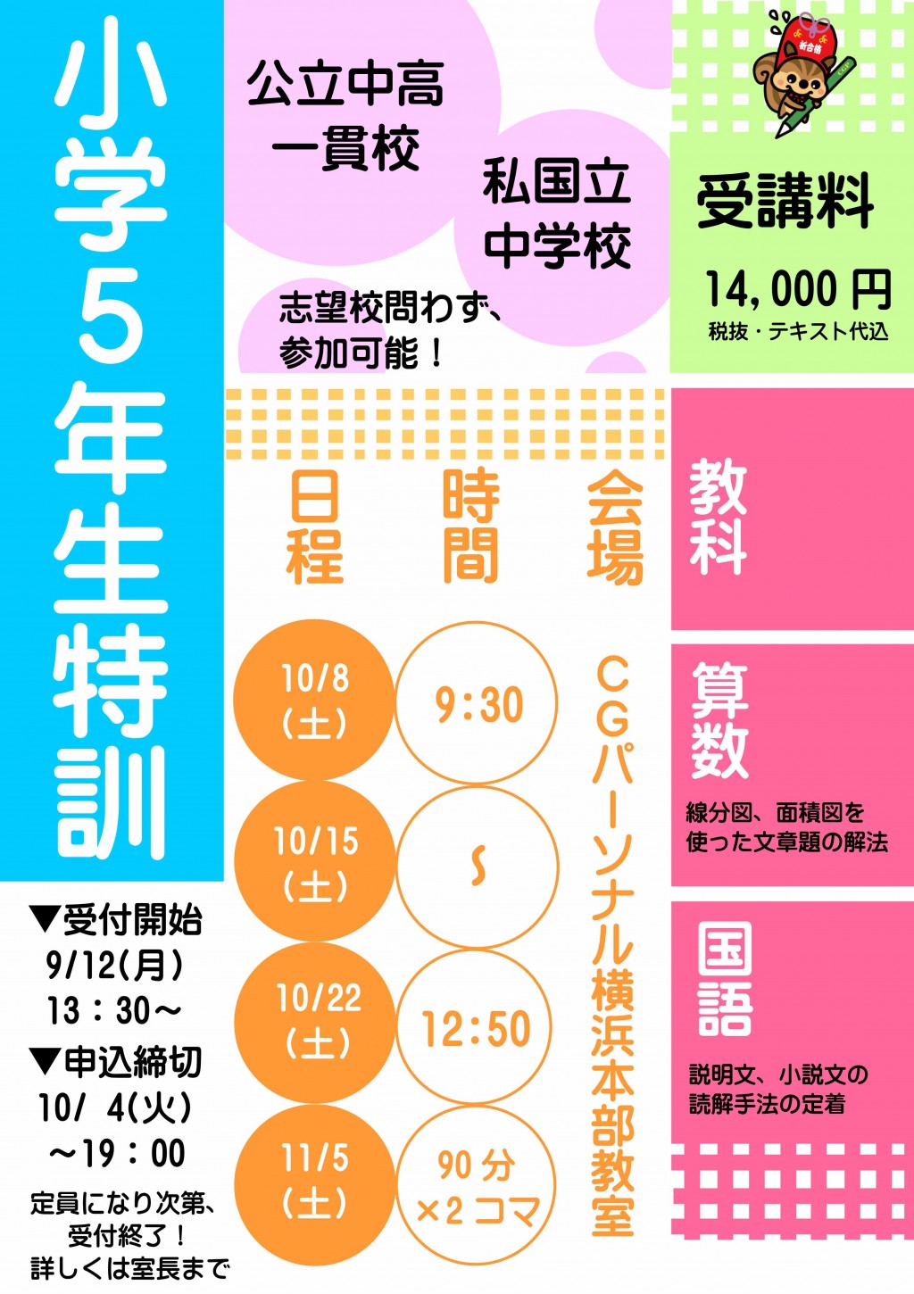 10 8開催 小学５年生特訓 受付中 イベント Cgパーソナル 神奈川県 横浜市の個別指導塾