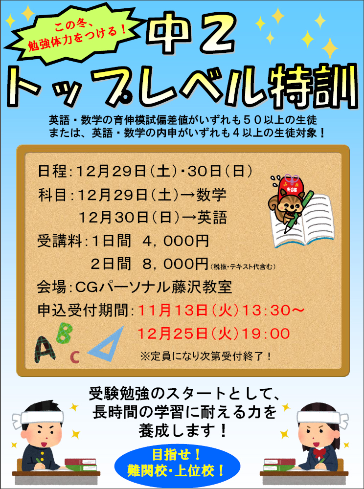 中2トップレベル特訓 申込受付中 イベント Cgパーソナル 神奈川県 横浜市の個別指導塾