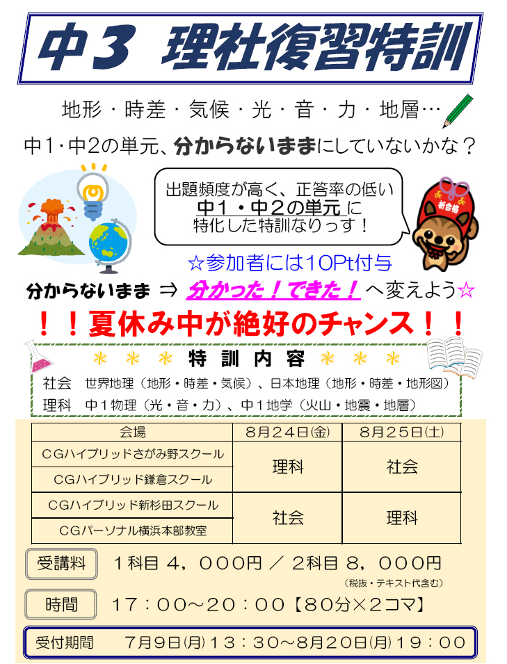 中３ 理社復習特訓受付中 イベント Cgパーソナル 神奈川県 横浜市の個別指導塾