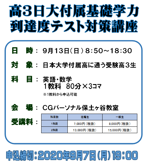 高３日大附属基礎学力到達度テスト対策講座受付中 イベント Cgパーソナル 神奈川県 横浜市の個別指導塾