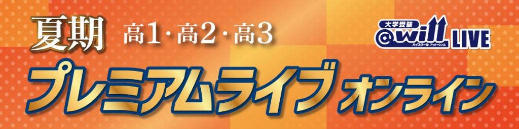 夏期プレミアムオンライン