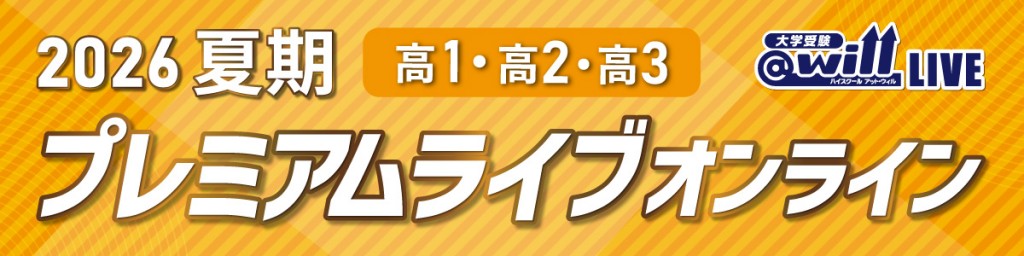 夏期プレミアムオンライン