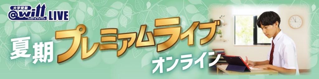 夏期プレミアムオンライン