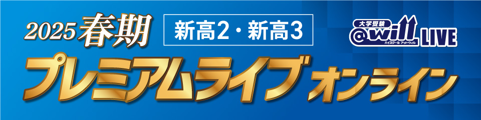 夏期プレミアムオンライン